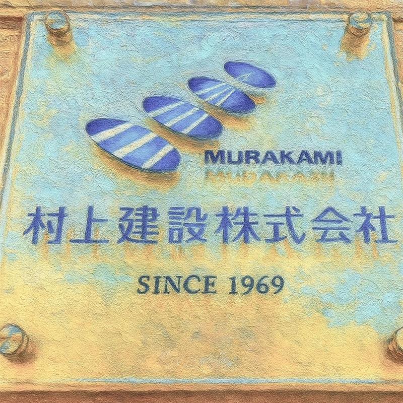 村上建設株式会社の紹介画像